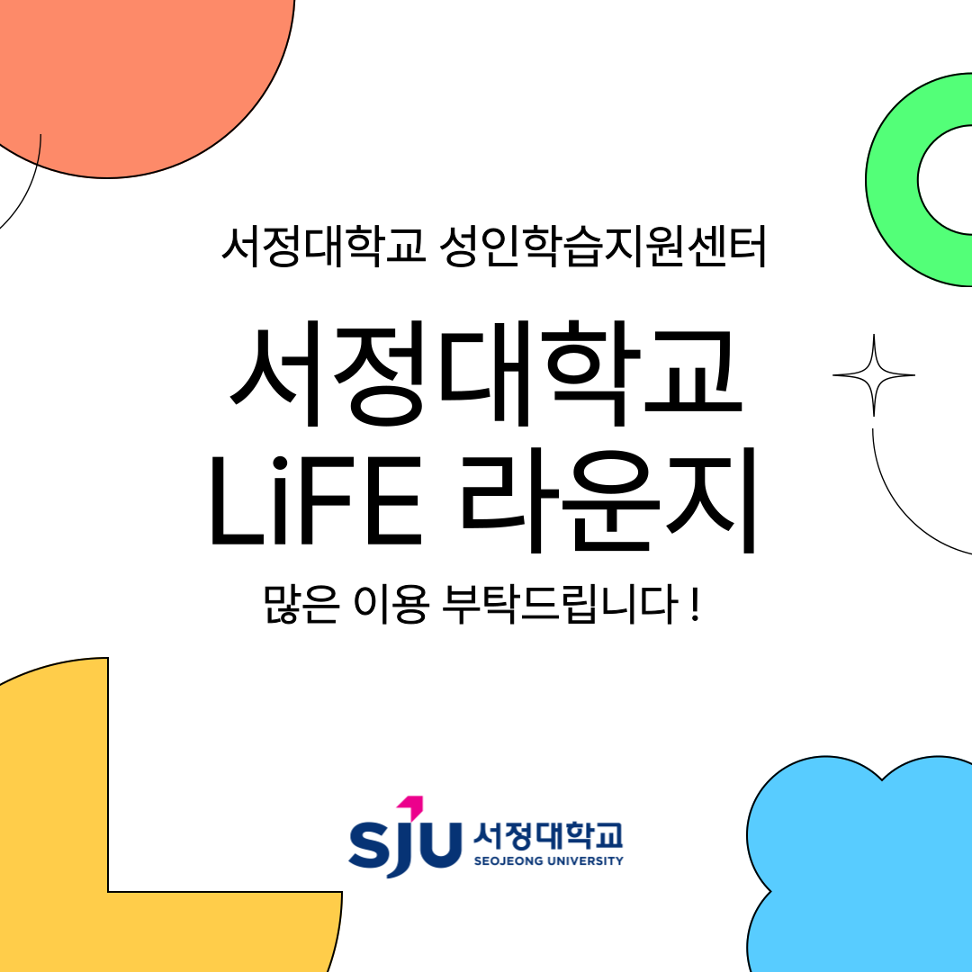 서정대학교 성인학습지원센터 서정대학교 LiFE라운지 많은이용 부탁드립니다.