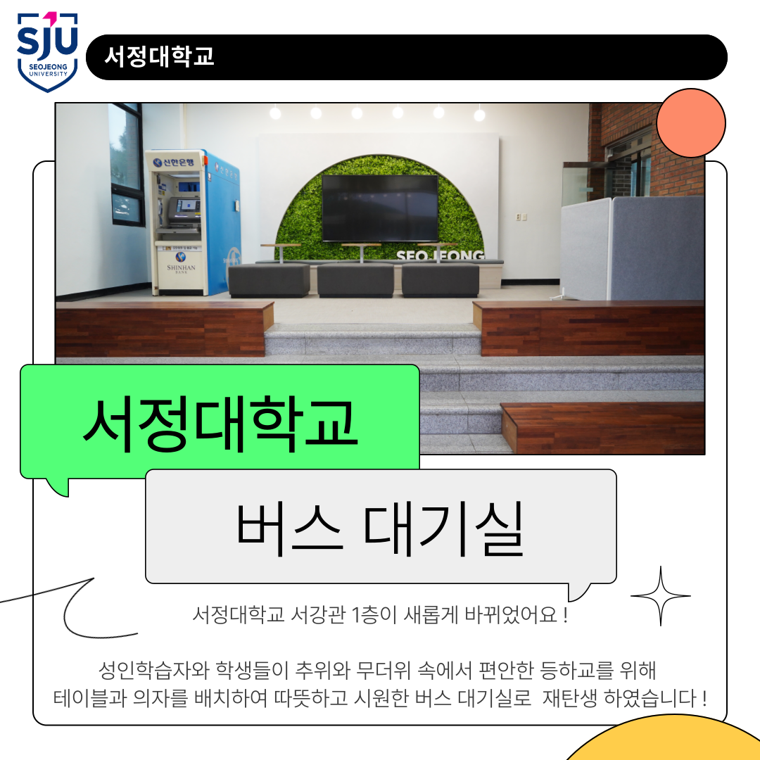 서정대학교 버스 대기실- 서정대학교 서강관 1층이 새롭게 바뀌었어요! 성인학습자와 학생들이 추위와 무더위 속에서 편안한 등하교를 위해 테이블과 의자를 배치하여 따뜻하고 시원한 버스 대기실로 재탄생 하였습니다.!