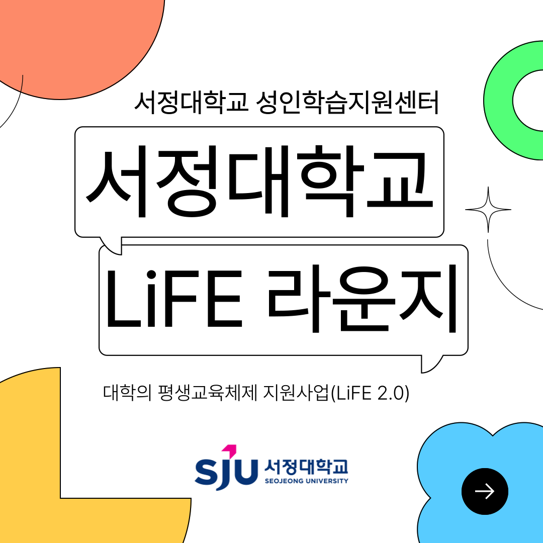 서정대학교 성인학습지원센터 서정대학교 LiFE 라운지 대학의 평생교육체제 지원사업(LiFE 2.0)