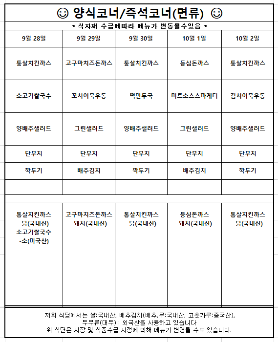 양식코너와 즉석코너 면류 주간식단표. 9월 28일 통살치킨까스, 소고기쌀국수. 9월 29일 고구마치즈돈까스, 꼬치어묵우동. 9월 30일 통살치킨까스, 떡만두국. 10월 1일 등심돈까스, 미트소스스파게티. 10월 2일 통살치킨까스, 김치어묵우동. 공통으로 양배추샐러드 또는 그린샐러드, 단무지, 깍두기 또는 배추김치 제공