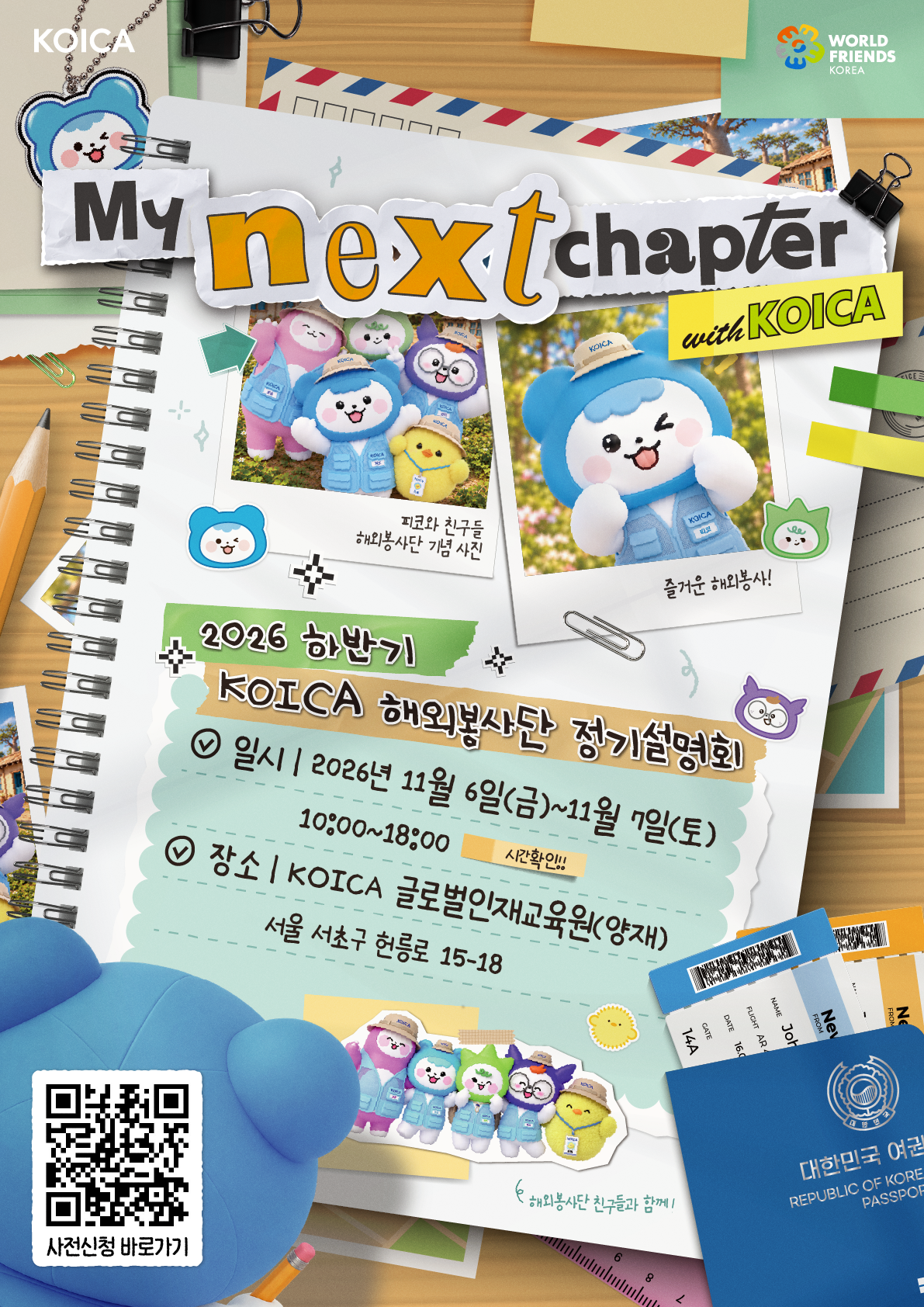 안녕하세요, 학생성공처입니다.     오는 11.6.(금)~11.7.(토) 서울 양재에 위치한 KOICA 글로벌인재교육원에서 2026 하반기 KOICA 해외봉사단 정기설명회를 개최합니다.     특히, 11.7.(토)에는 KOICA 해외봉사단을 운영하는 실무자의 프로그램 소개와 귀국단원 경험공유 발표회 및 기존 봉사단원과 예비 지원자간 네트워킹 등  오프라인 행사가 진행하오니 관심있는 학생들은 많이 참여부탁드립니다.
