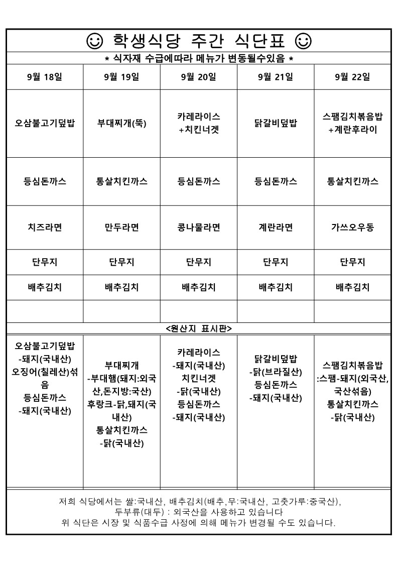 학생식당 주간 식단표. 10월 16일 메뉴는 오징어덮밥, 등심돈까스, 만두라면, 단무지, 배추김치입니다. 원산지는 오징어덮밥-오징어 (칠레산), 등심돈까스 -돼지고기(국내산) 입니다.10월 17일 메뉴는 김치볶음밥, 핫도그, 통살치킨까스, 계란라면, 단무지, 배추김치 입니다. 원산지는 김치볶음밥 + 핫도그-햄(닭, 돼지 - 국내산), 통살치킨까스-닭(국내산) 입니다. 10월 18일 메뉴는 부대찌개 뚝배기, 치즈함박스테이크, 콩나물라면, 단무지, 배추김치 입니다. 원산지는 부대찌개-부대햄(돼지:외국산, 돈지방:국산), 후랑크-닭, 돼지(국내산), 함박스테이크-닭(국내산), 돼지(외국산) 섞여 있습니다. 10월 19일 메뉴는 닭갈비덮밥, 등심돈까스, 단무지, 배추김치 입니다. 원산지는 닭갈비덮밥-닭(브라질산), 등심돈까스-돼지(국내산) 입니다. 10월 20일 메뉴는 제육덮밥, 통살치킨까스, 잔치국수, 단무지, 배추김치 입니다. 원산지는 제육덮밥-돼지(국내산), 통살치킨까스-닭(국내산) 입니다. 위 식단은 시장 및 식품수급 사정에 의해 메뉴가 변경될 수도 있습니다.