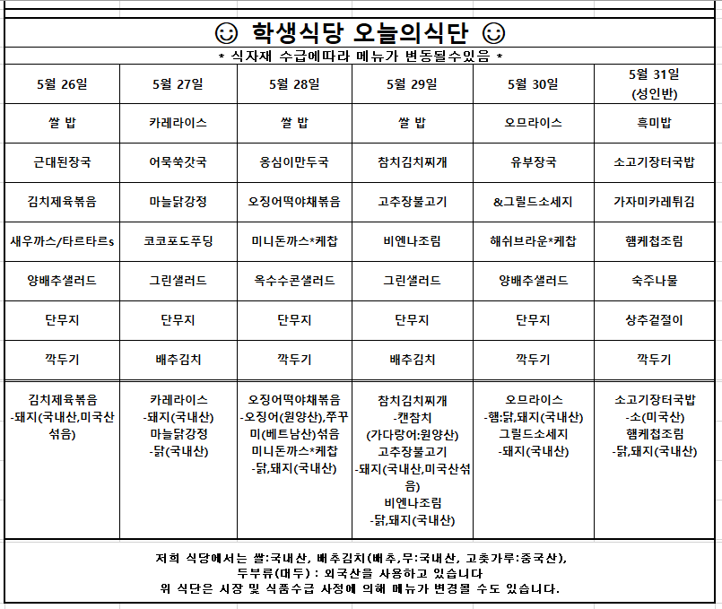 5월5주차 학생주간식단 안내입니다.