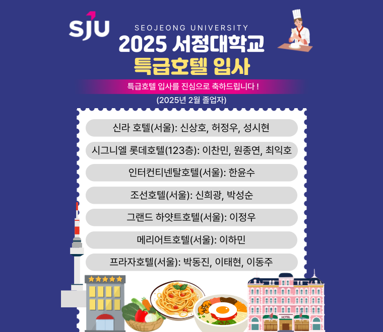 2025년 2월 호텔외식조리과 특급호텔 취업