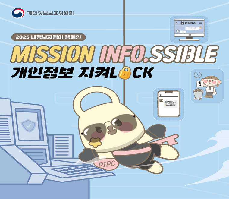 2025 내정보지킴이 캠페인 mission info ssible 개인정보 지켜LOCK - 개인정보보호위원회