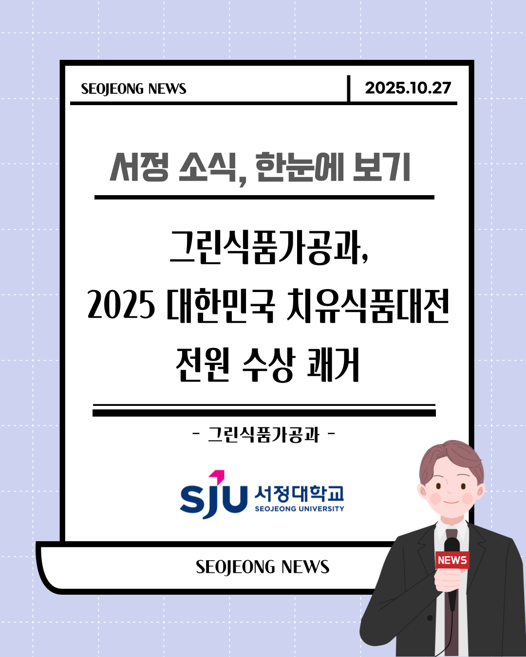 서정대학교 그린식품가공과, 2025 대한민국 치유식품대전 전원 수상 쾌거