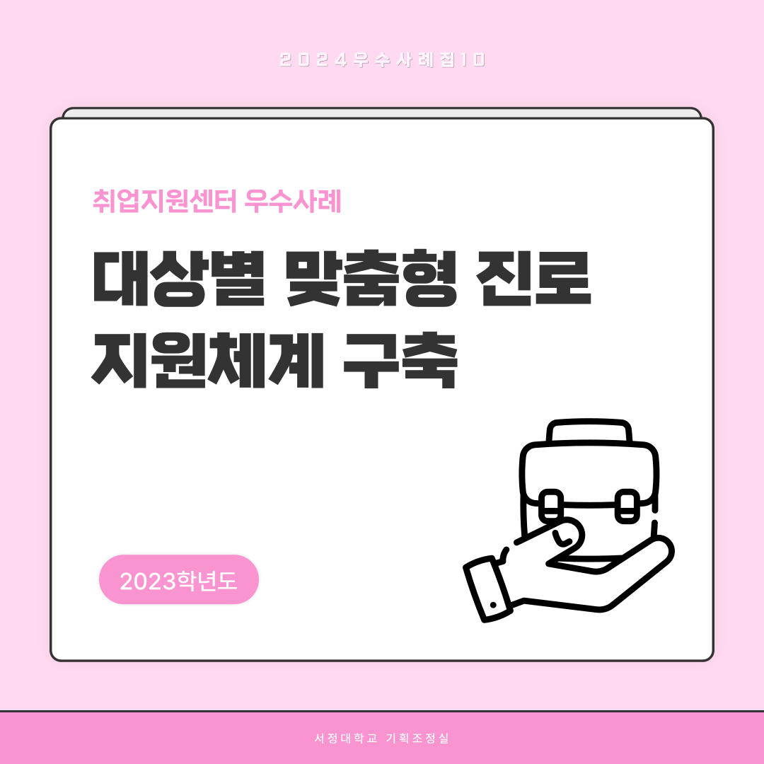 2023학년도 우수사례집 10. 취업지원센터